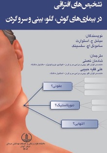 تشخیص‌های افتراقی در بیماری‌های گوش، گلو، گلو، بینی و سرو گردن( بزرگسالان)