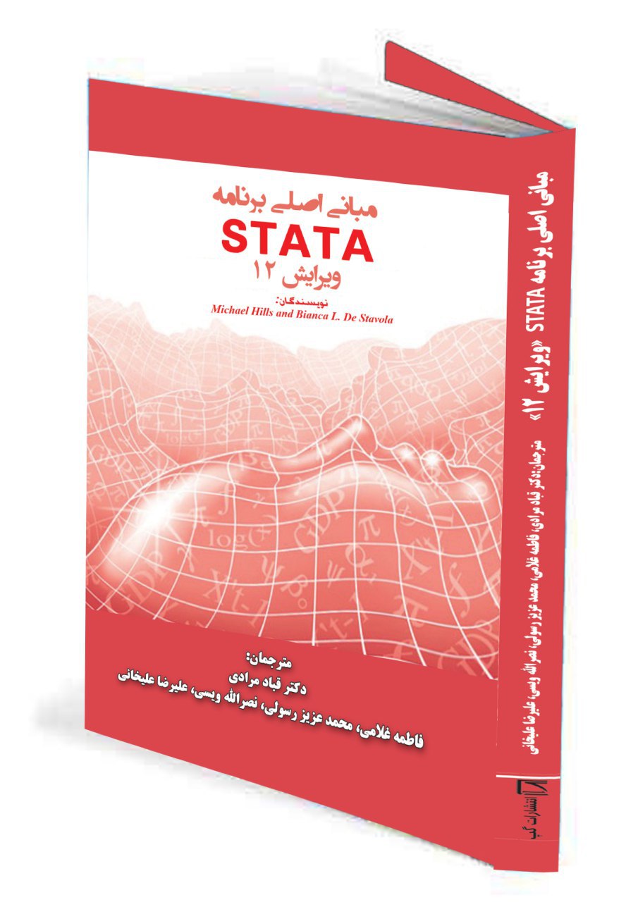مبانی اصلی برنامه STATA12 