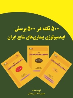 500 نکته در 500 پرسش اپیدمیولوژی بیماری‌های شایع ایران